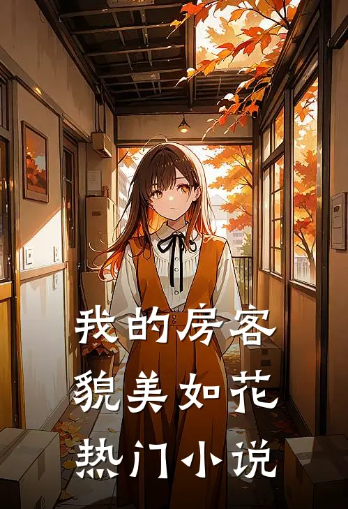 我的房客貌美如花热门小说