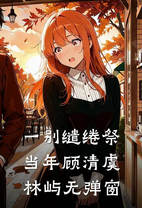 穿越女茶我夫君非要嫁给他，却没想到我们一家都是穿越者全文无删减
