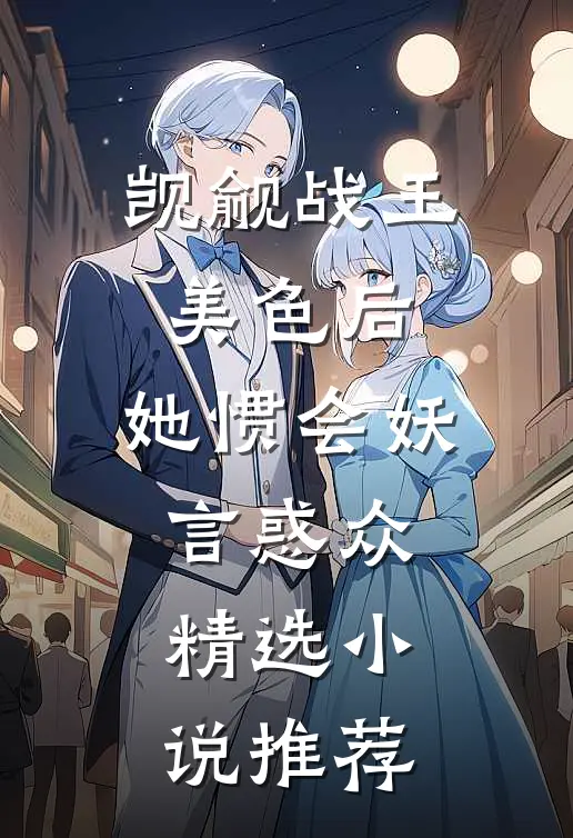 觊觎战王美色后，她惯会妖言惑众精选小说推荐