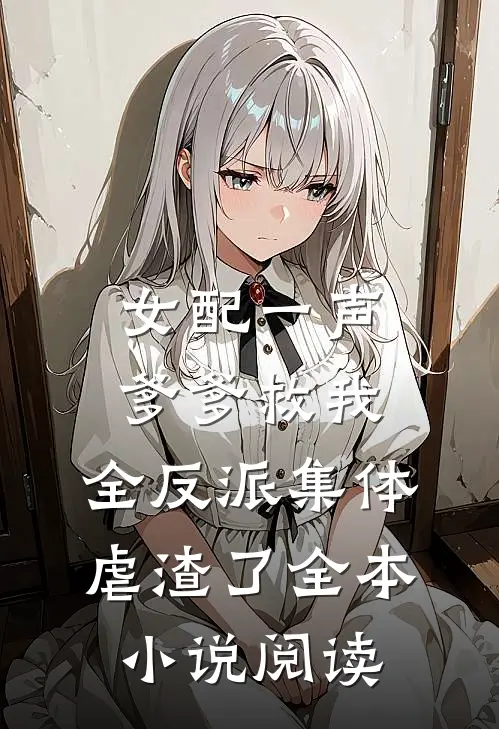 女配一声爹爹救我，全反派集体虐渣了全本小说阅读