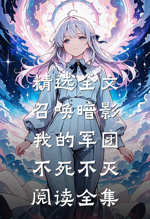 精选全文召唤暗影：我的军团不死不灭阅读全集