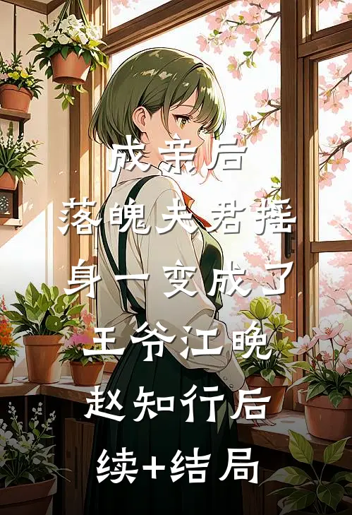 一别两宽终陌路番外