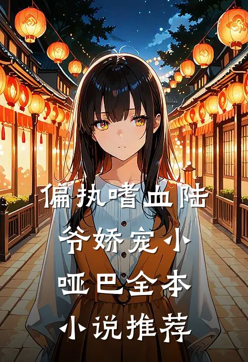 偏执嗜血陆爷娇宠小哑巴全本小说推荐