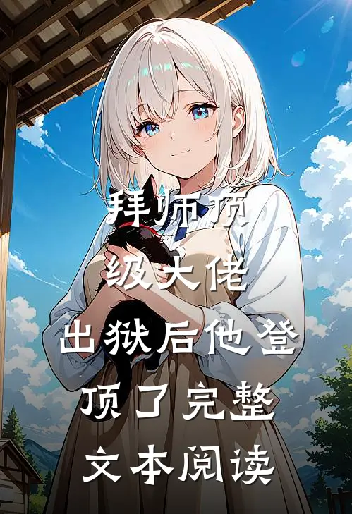 拜师顶级大佬，出狱后他登顶了完整文本阅读