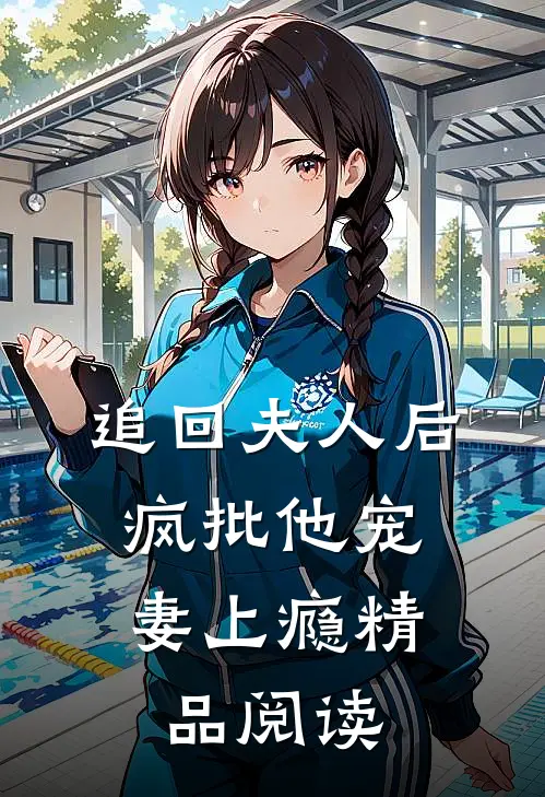 追回夫人后，疯批他宠妻上瘾精品阅读