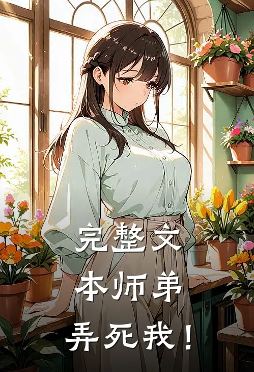完整文本师弟，弄死我！