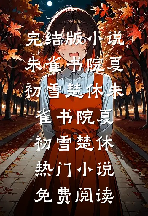 丈夫救下在车站被玷污的我，我却把财产给弟弟无删版