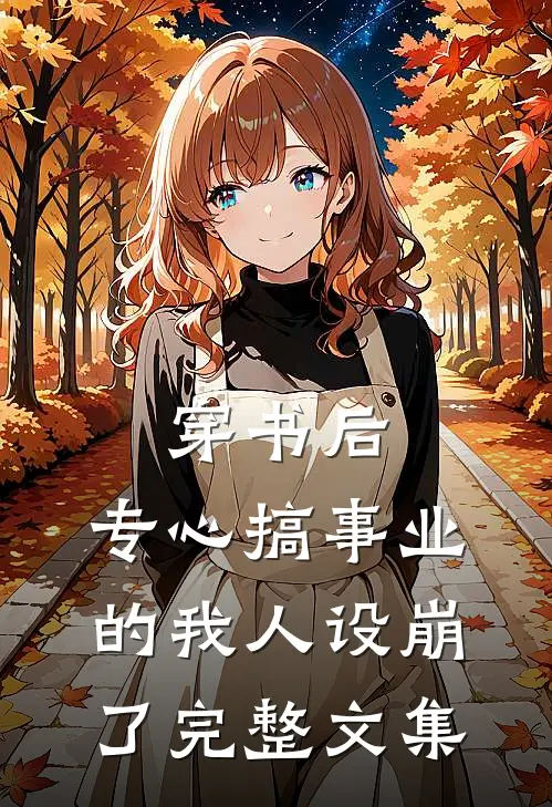 穿书后，专心搞事业的我人设崩了完整文集