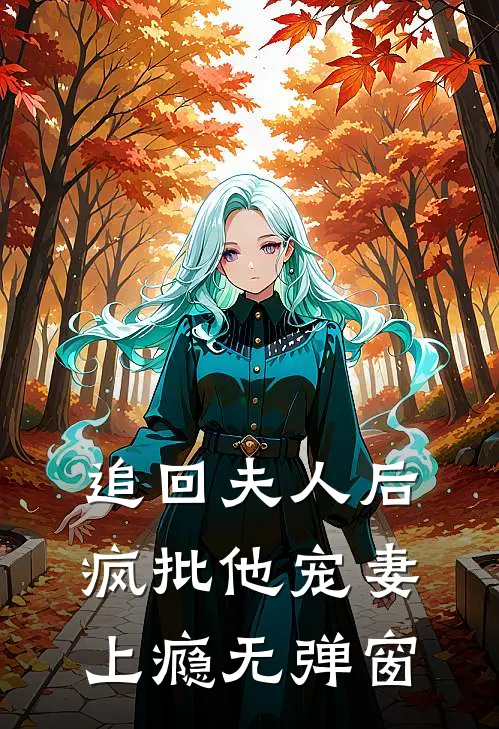 追回夫人后,疯批他宠妻上瘾无弹窗