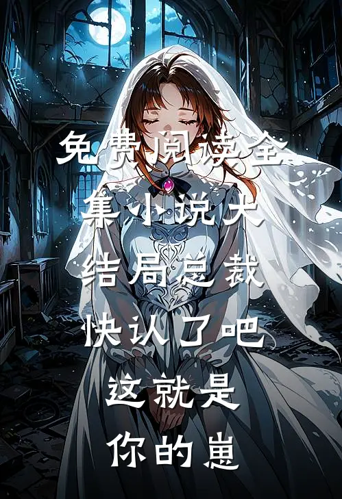 免费阅读全集小说大结局总裁快认了吧，这就是你的崽