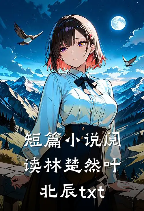 短篇小说阅读林楚然叶北辰txt