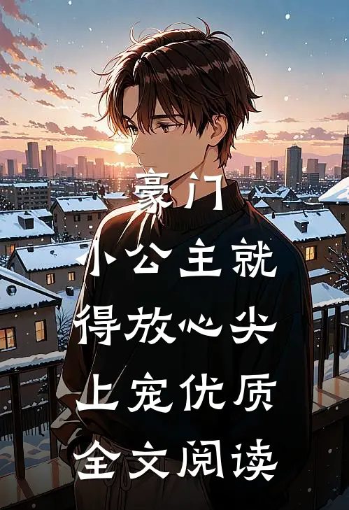 豪门：小公主就得放心尖上宠优质全文阅读