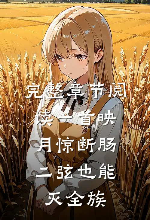 完整章节阅读一首映月惊断肠，二弦也能灭全族