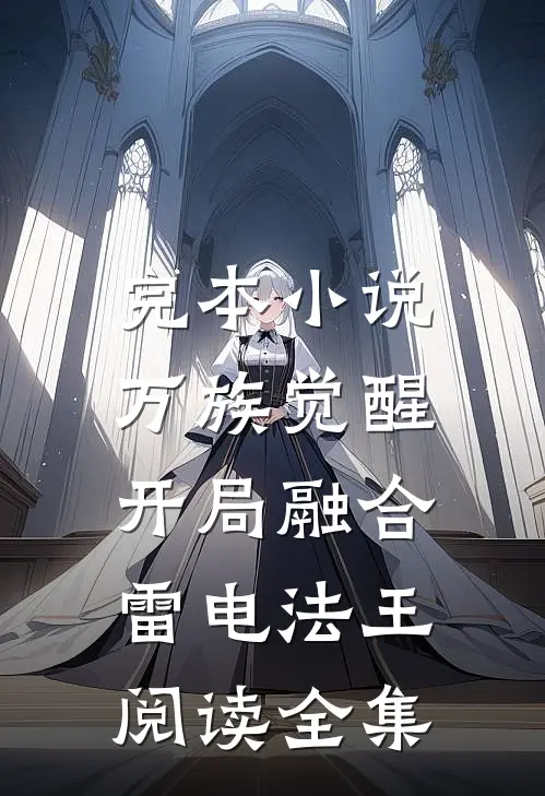 完本小说万族觉醒，开局融合雷电法王阅读全集