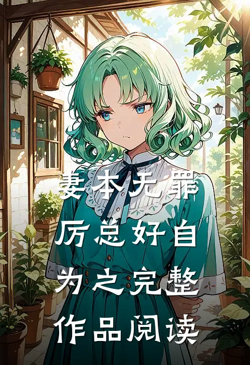 妻本无罪，厉总好自为之完整作品阅读