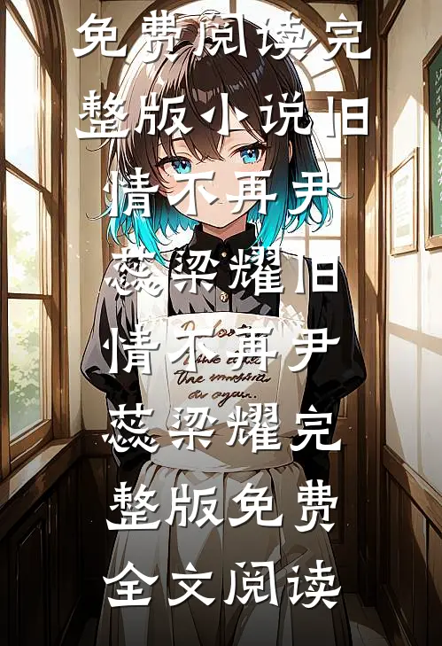 老公要兼祧两房，我不玩了拜拜陈砚礼宋锦欣后续+完结