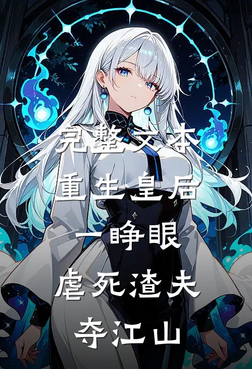 完整文本重生皇后一睁眼，虐死渣夫夺江山