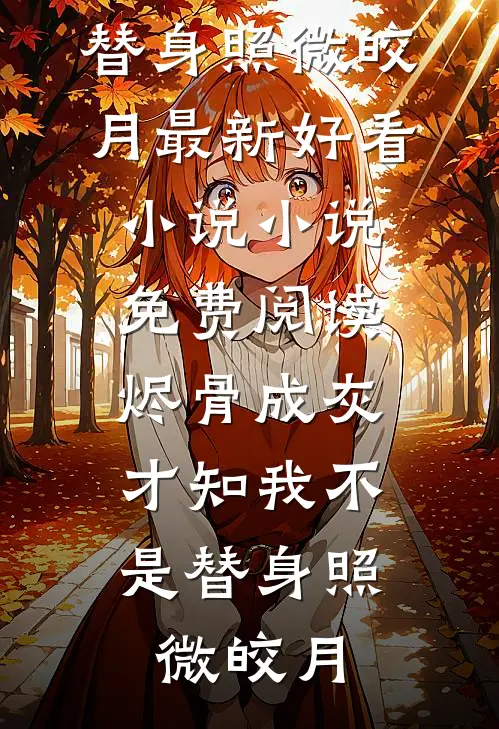 全家装穷？乖乖女戏渣爹，嫁权臣精选
