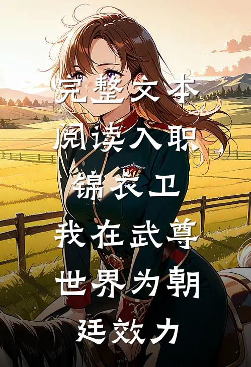 完整文本阅读入职锦衣卫，我在武尊世界为朝廷效力
