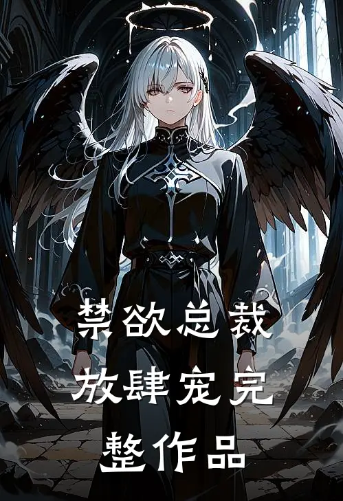禁欲总裁放肆宠完整作品