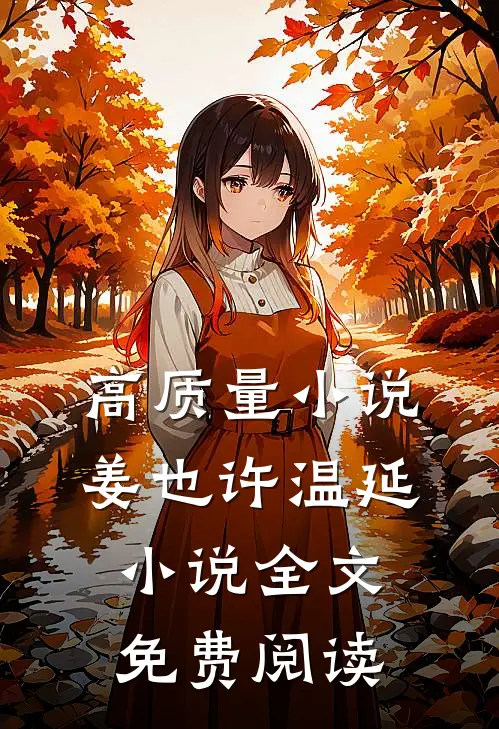 高质量小说姜也许温延小说全文免费阅读