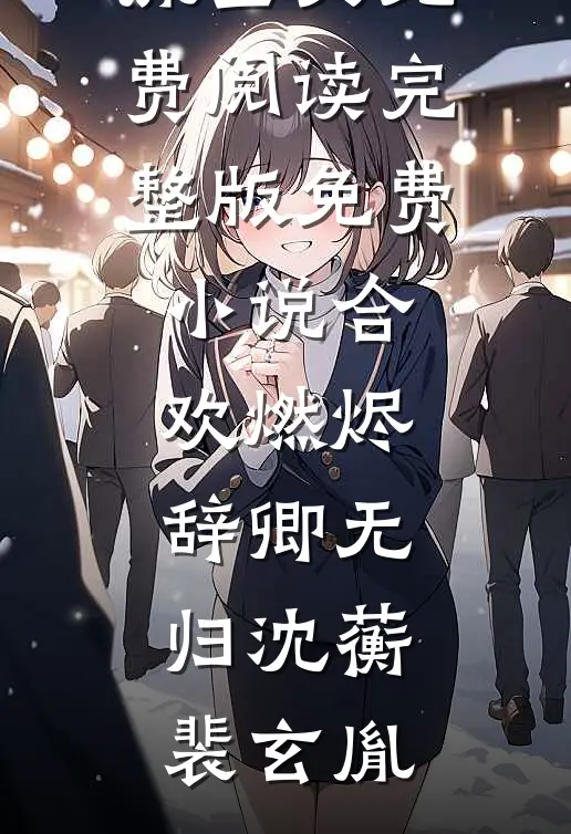 穿成天天想睡男主的恋爱脑女配全文免费阅读