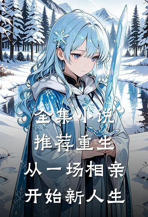 全集小说推荐重生：从一场相亲开始新人生