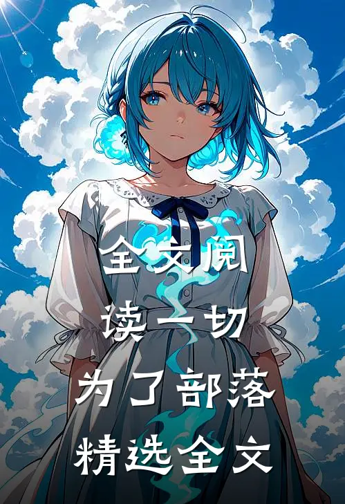 全文阅读一切,为了部落精选全文