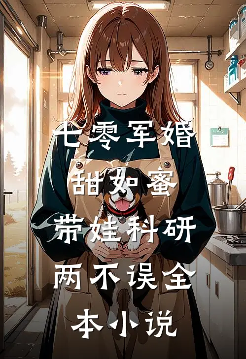 七零军婚甜如蜜，带娃科研两不误全本小说