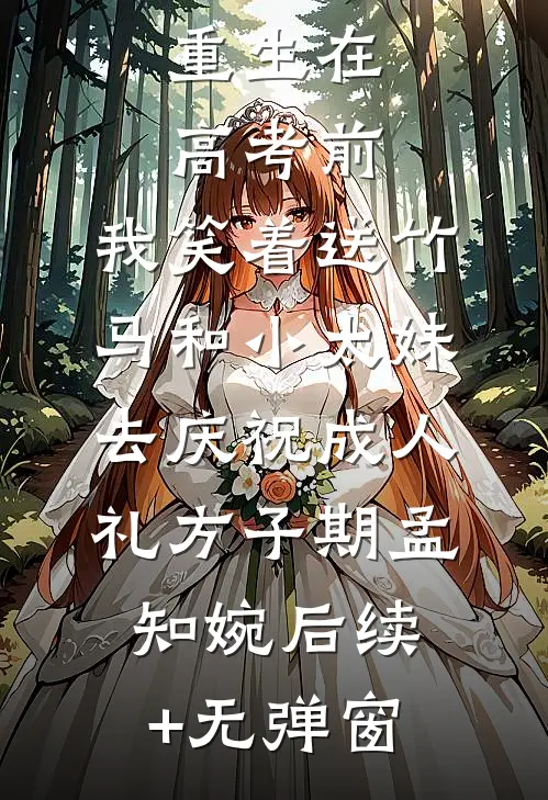 老婆偷偷跟丧妻兄弟结婚给他拿绿卡后，她悔疯了全新