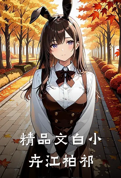 精品文白小卉江柏祁
