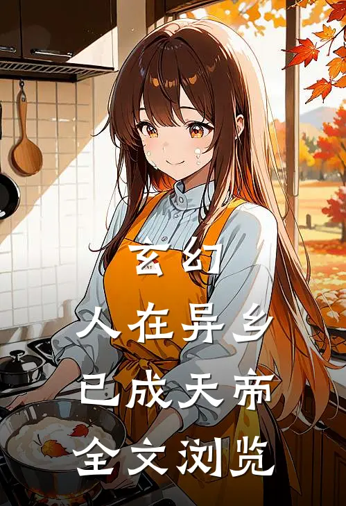 玄幻：人在异乡，已成天帝全文浏览
