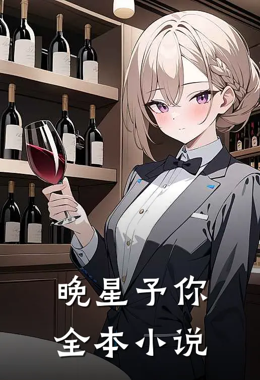 晚星予你全本小说