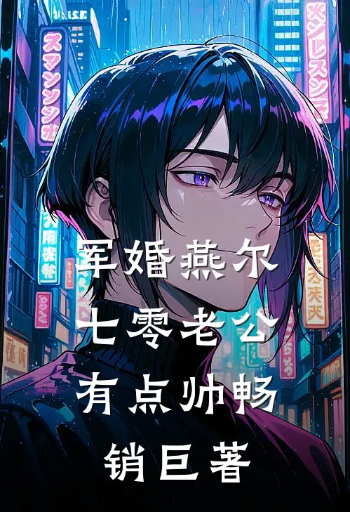 军婚燕尔：七零老公有点帅畅销巨著