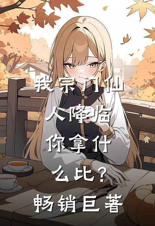 我宗门仙人降临，你拿什么比？畅销巨著