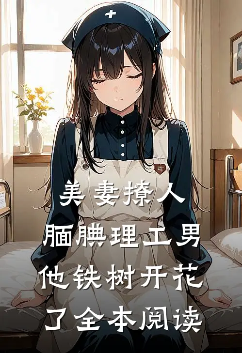 美妻撩人：腼腆理工男他铁树开花了全本阅读