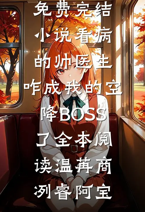 日薄西州人未还番外+无删减版