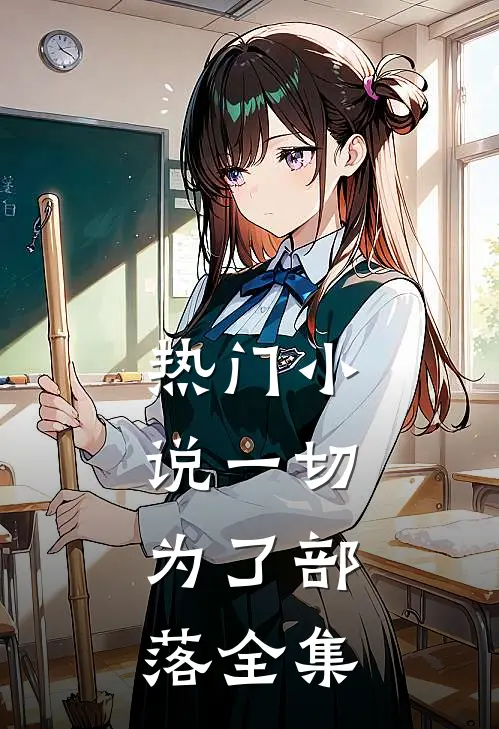 热门小说一切,为了部落全集