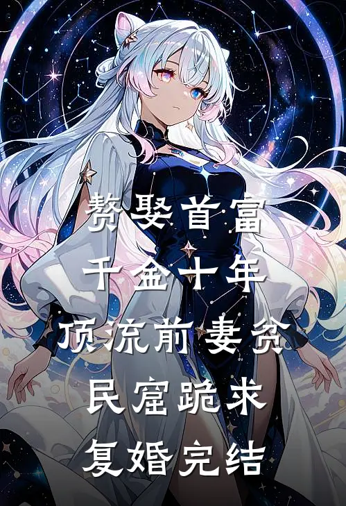 真龙崽崽下凡，全家靠我逆天改命龙娇娇萧锦绣小说结局