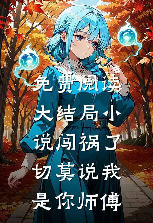 免费阅读大结局小说闯祸了,切莫说我是你师傅