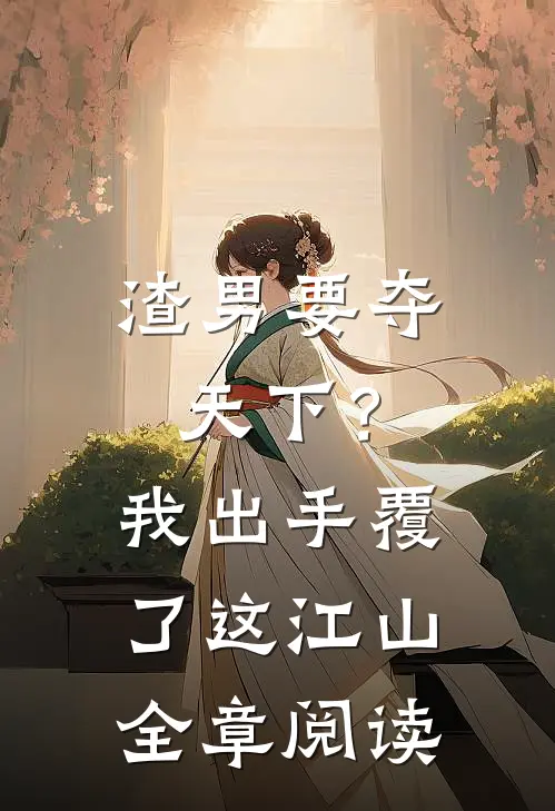 渣男要夺天下？我出手覆了这江山全章阅读