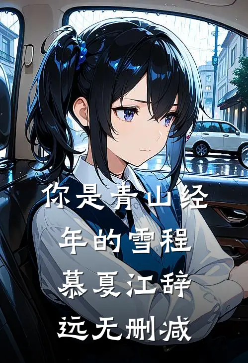 因为十八万彩礼，男友去相亲了畅读