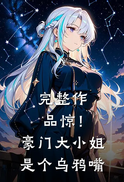 完整作品惊！豪门大小姐是个乌鸦嘴