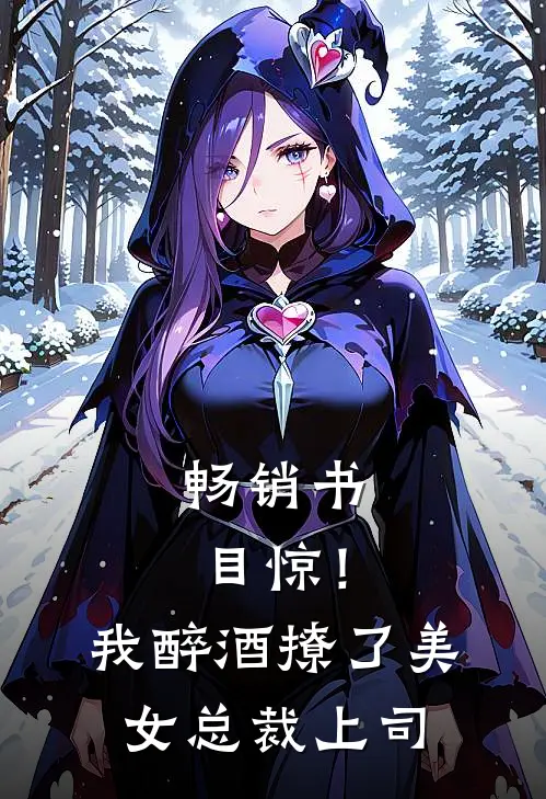 畅销书目惊！我醉酒撩了美女总裁上司