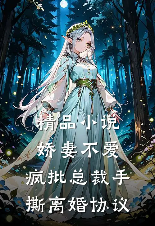 精品小说娇妻不爱，疯批总裁手撕离婚协议