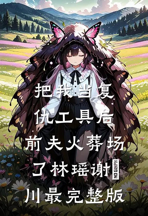 不嫁权臣后，郡主名扬全城推荐