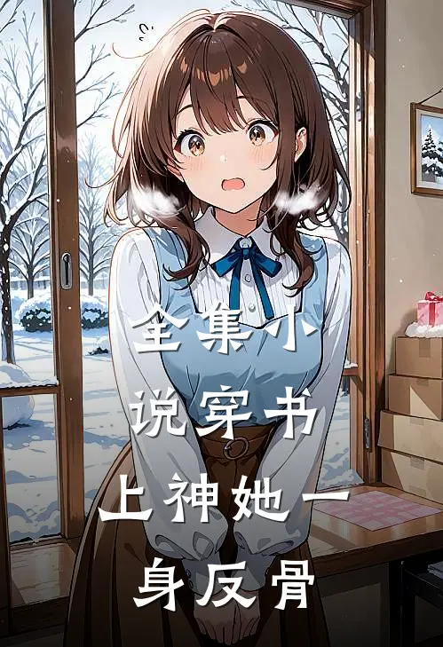 全集小说穿书：上神她一身反骨