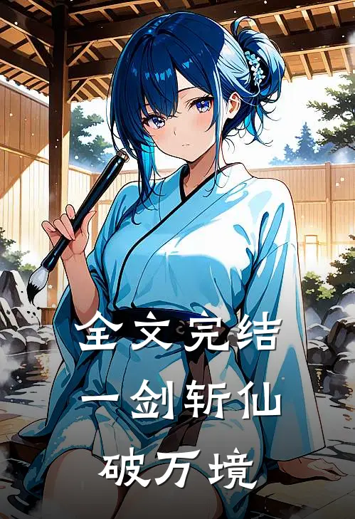 全文完结一剑斩仙破万境