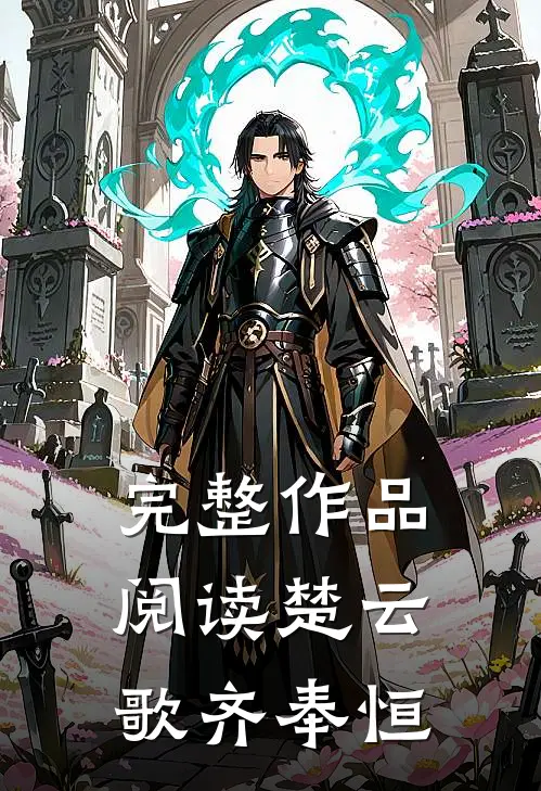 完整作品阅读楚云歌齐奉恒