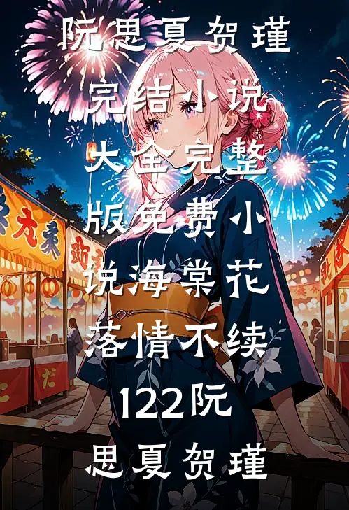 曾言不负难知意祁言惟季知意全文免费